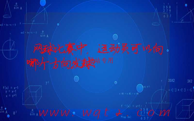 网球比赛中，运动员可以向哪个方向发球？