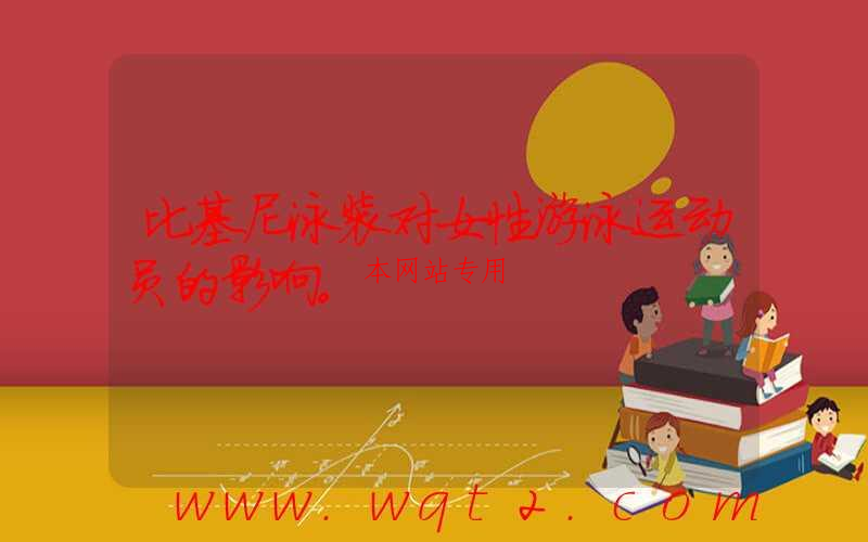 比基尼泳装对女性游泳运动员的影响。