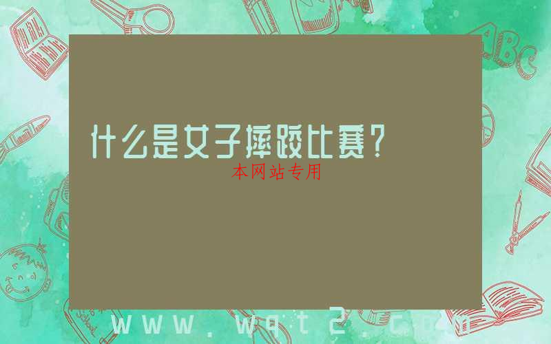 什么是女子摔跤比赛？