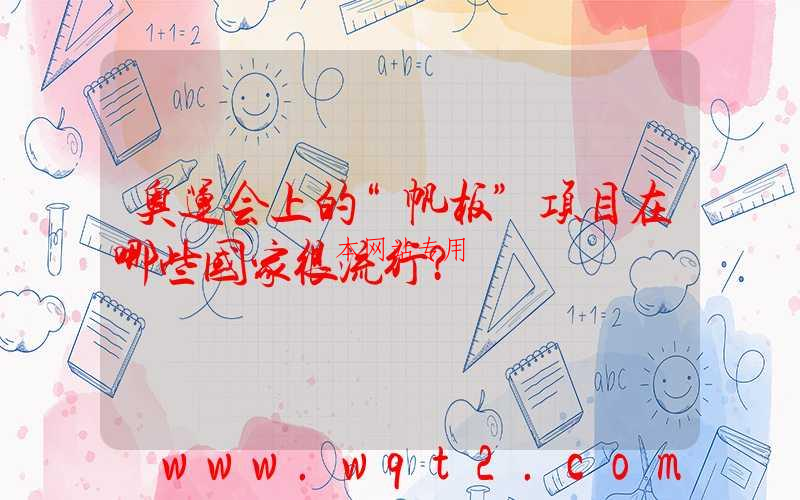 奥运会上的“帆板”项目在哪些国家很流行？