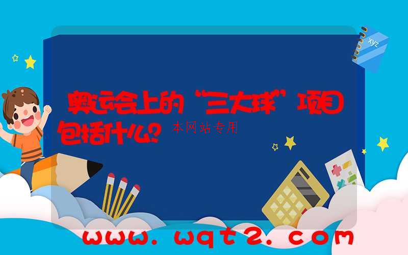 奥运会上的“三大球”项目包括什么？