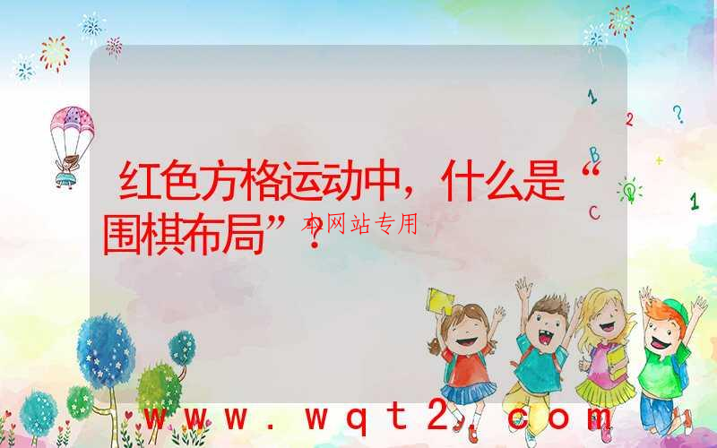红色方格运动中，什么是“围棋布局”？