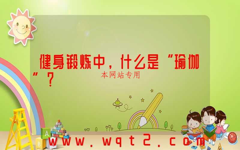 健身锻炼中，什么是“瑜伽”？