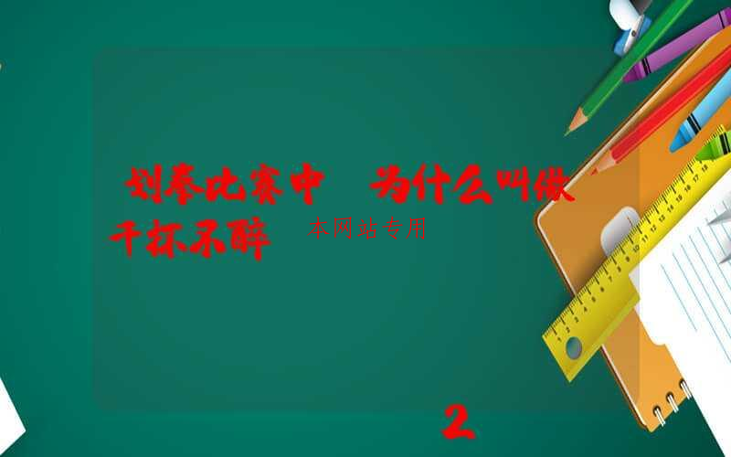 划拳比赛中，为什么叫做“千杯不醉”？