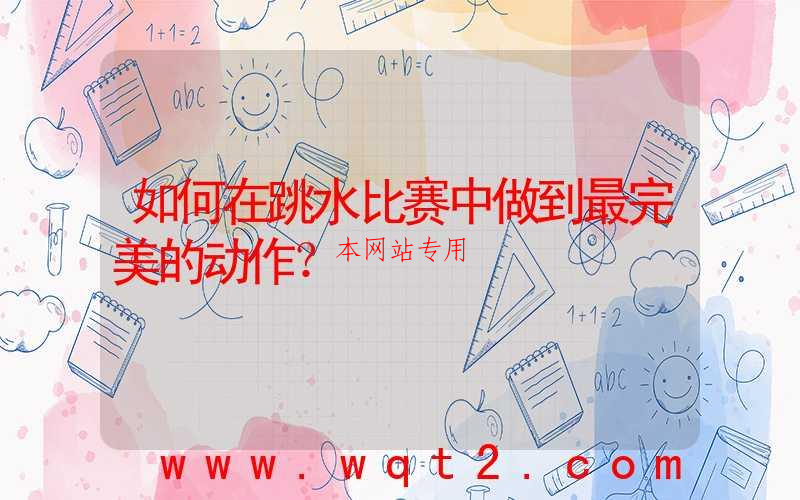 如何在跳水比赛中做到最完美的动作？