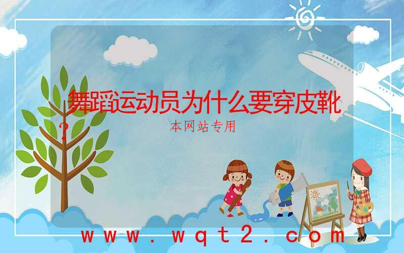 舞蹈运动员为什么要穿皮靴？