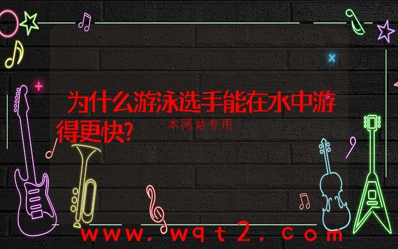 为什么游泳选手能在水中游得更快？