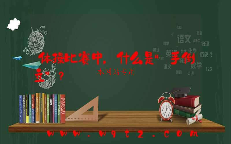 体操比赛中，什么是“手倒立”？