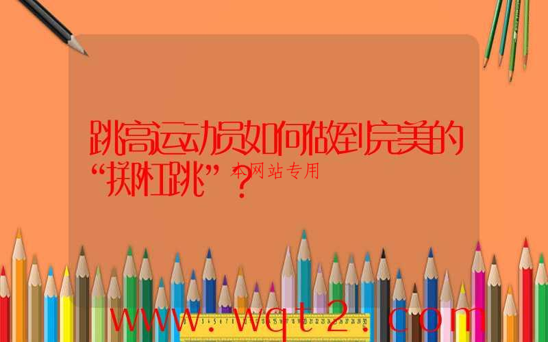 跳高运动员如何做到完美的“掷杠跳”？