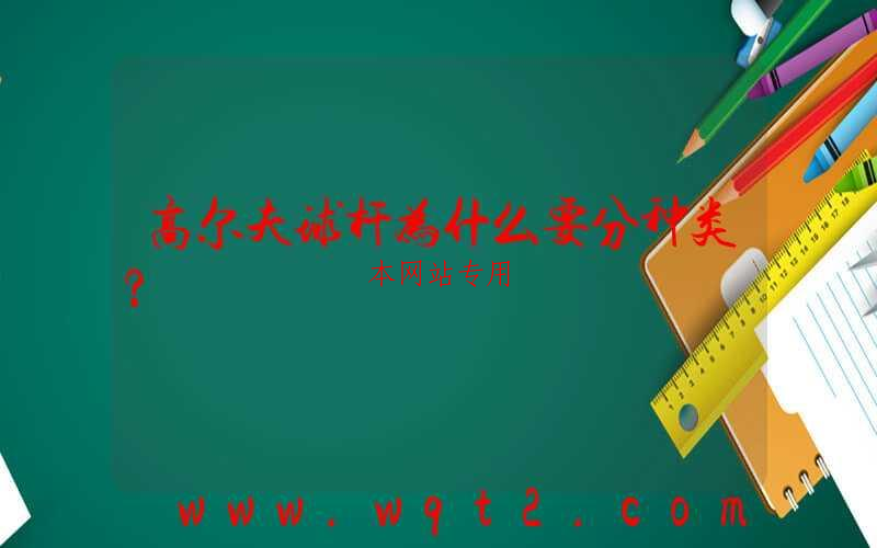 高尔夫球杆为什么要分种类？