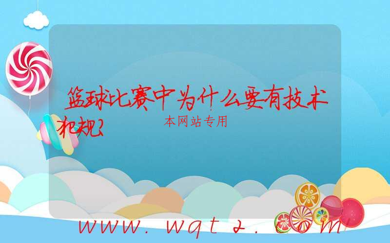 篮球比赛中为什么要有技术犯规？