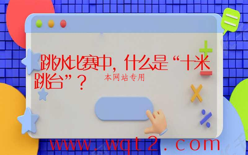 跳水比赛中，什么是“十米跳台”？