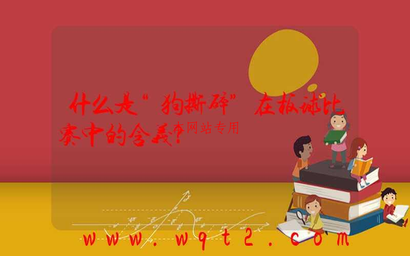 什么是“狗撕碎”在板球比赛中的含义？