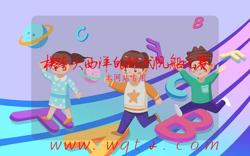 横跨大西洋的现代帆船比赛