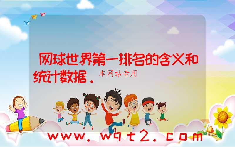 网球世界第一排名的含义和统计数据。