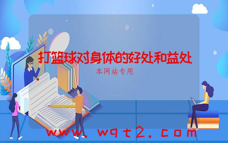 打篮球对身体的好处和益处。