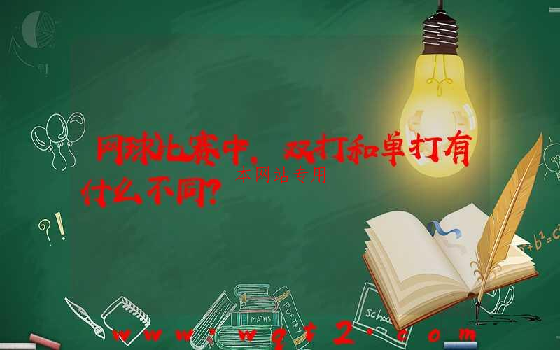 网球比赛中，双打和单打有什么不同？