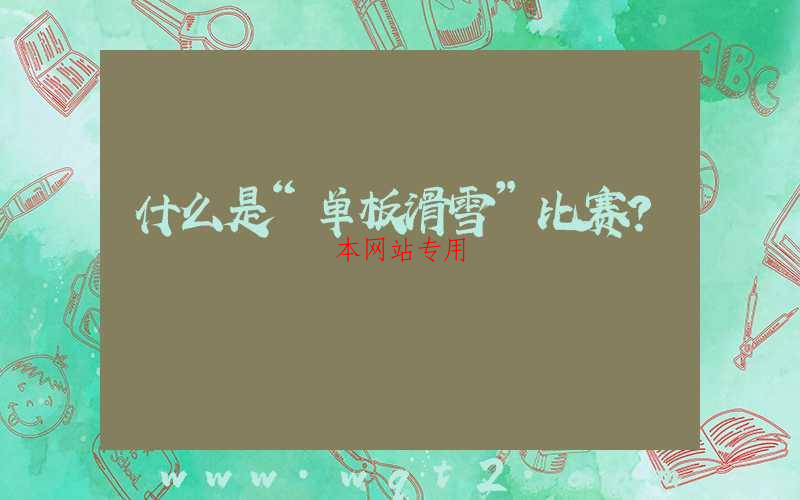 什么是“单板滑雪”比赛？