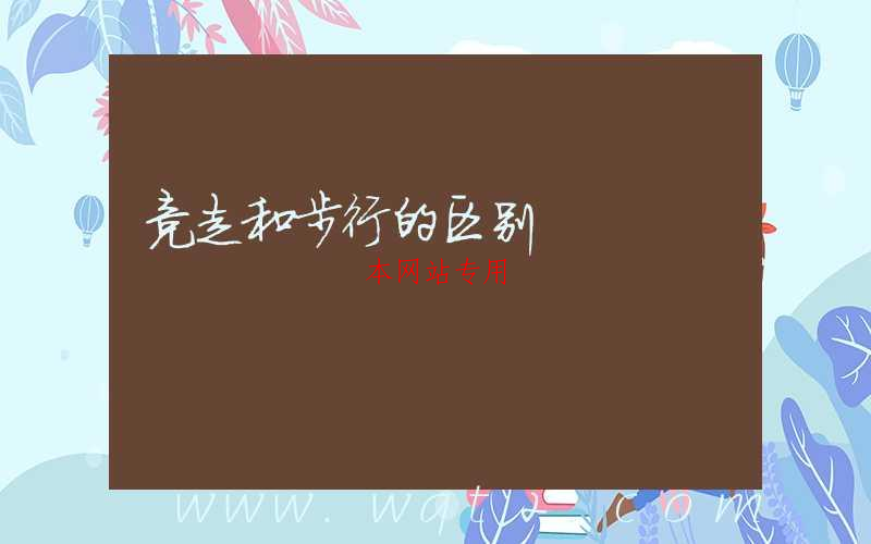 竞走和步行的区别