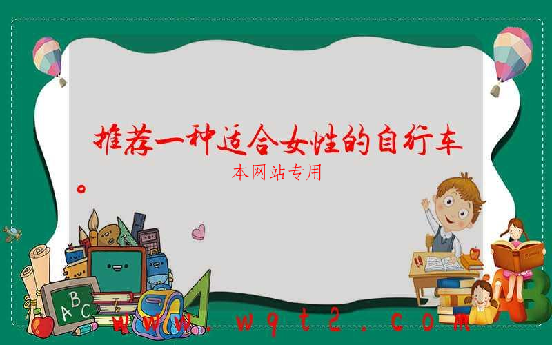 推荐一种适合女性的自行车。
