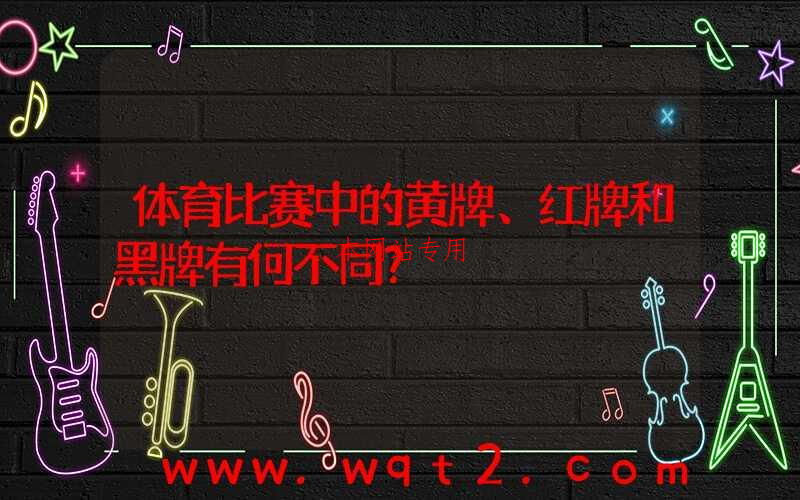 体育比赛中的黄牌、红牌和黑牌有何不同？