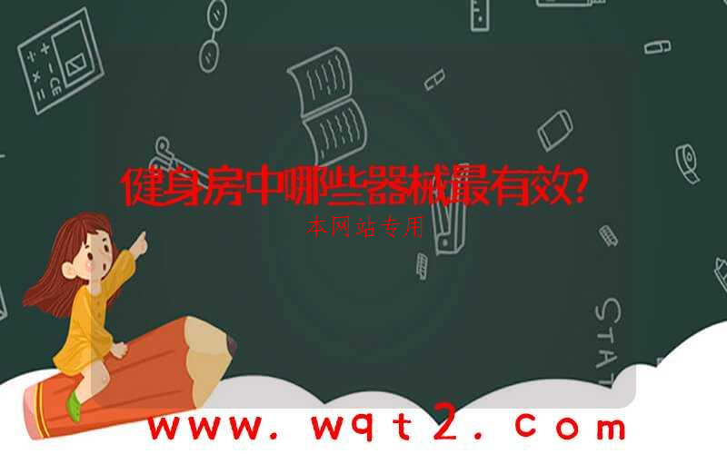 健身房中哪些器械最有效？